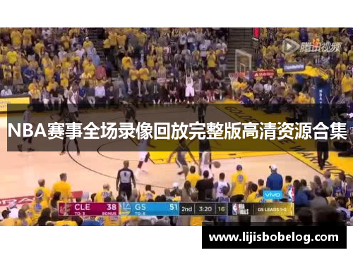NBA赛事全场录像回放完整版高清资源合集
