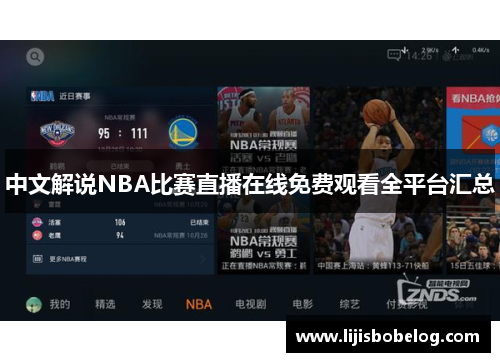 中文解说NBA比赛直播在线免费观看全平台汇总