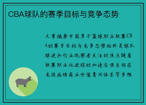 CBA球队的赛季目标与竞争态势