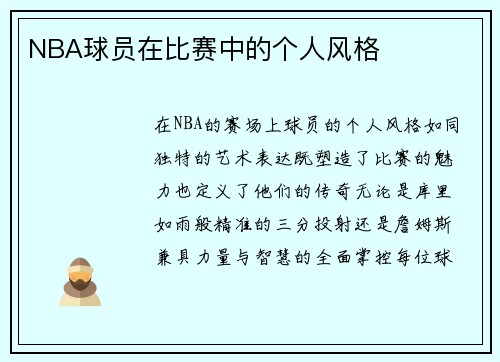 NBA球员在比赛中的个人风格
