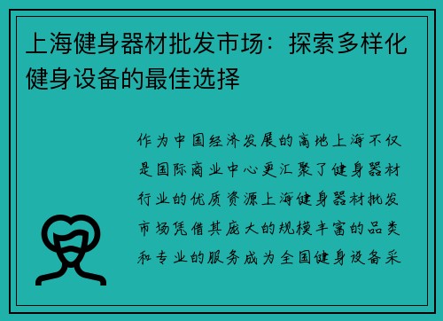 上海健身器材批发市场：探索多样化健身设备的最佳选择