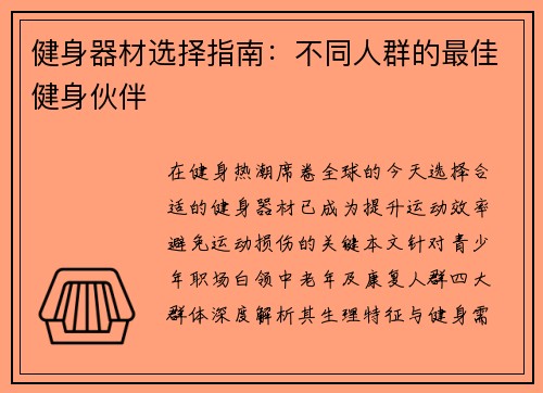 健身器材选择指南：不同人群的最佳健身伙伴