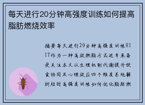 每天进行20分钟高强度训练如何提高脂肪燃烧效率
