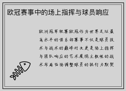 欧冠赛事中的场上指挥与球员响应