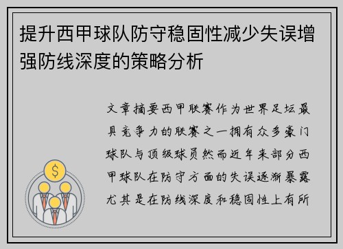 提升西甲球队防守稳固性减少失误增强防线深度的策略分析