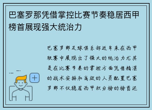 巴塞罗那凭借掌控比赛节奏稳居西甲榜首展现强大统治力