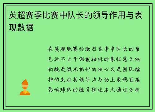 英超赛季比赛中队长的领导作用与表现数据