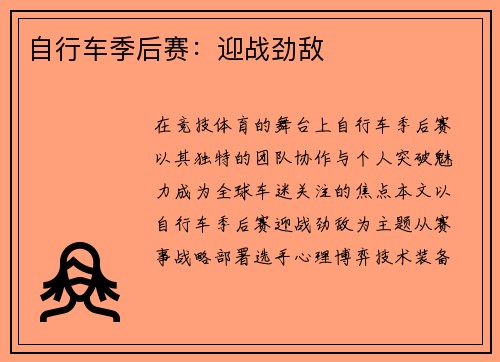 自行车季后赛：迎战劲敌