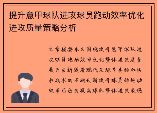 提升意甲球队进攻球员跑动效率优化进攻质量策略分析