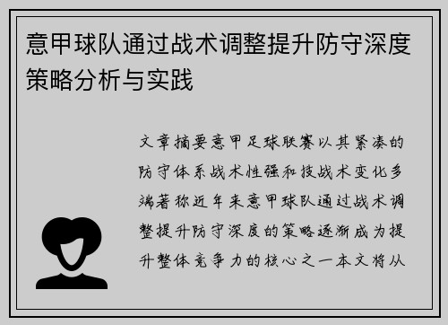 意甲球队通过战术调整提升防守深度策略分析与实践