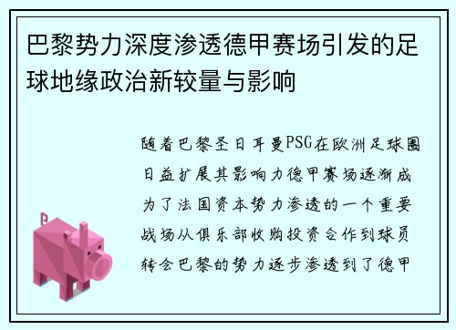 巴黎势力深度渗透德甲赛场引发的足球地缘政治新较量与影响