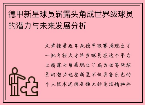德甲新星球员崭露头角成世界级球员的潜力与未来发展分析