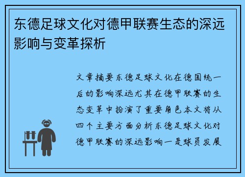 东德足球文化对德甲联赛生态的深远影响与变革探析