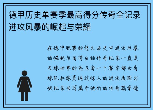德甲历史单赛季最高得分传奇全记录进攻风暴的崛起与荣耀