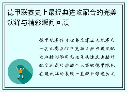 德甲联赛史上最经典进攻配合的完美演绎与精彩瞬间回顾