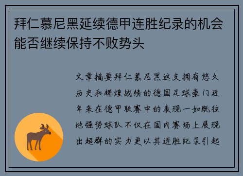 拜仁慕尼黑延续德甲连胜纪录的机会能否继续保持不败势头