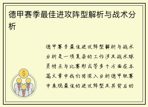 德甲赛季最佳进攻阵型解析与战术分析
