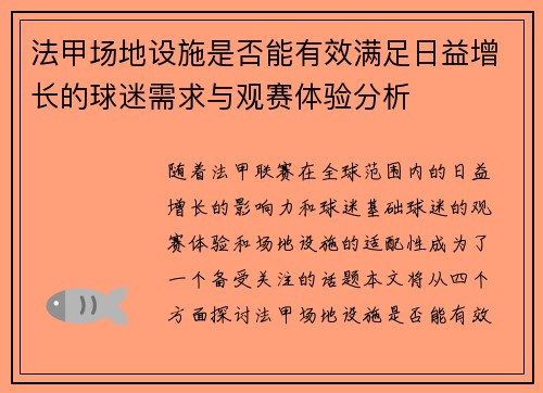 法甲场地设施是否能有效满足日益增长的球迷需求与观赛体验分析