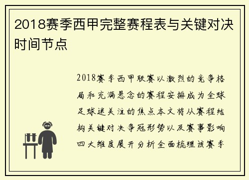 2018赛季西甲完整赛程表与关键对决时间节点