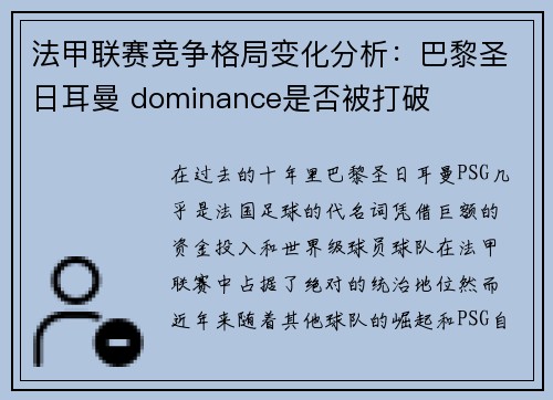 法甲联赛竞争格局变化分析：巴黎圣日耳曼 dominance是否被打破