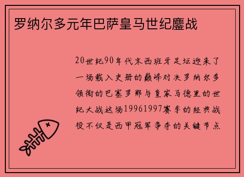 罗纳尔多元年巴萨皇马世纪鏖战