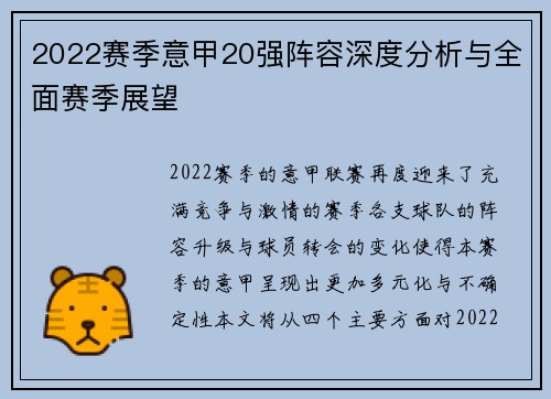 2022赛季意甲20强阵容深度分析与全面赛季展望