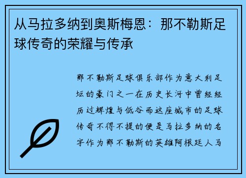 从马拉多纳到奥斯梅恩：那不勒斯足球传奇的荣耀与传承