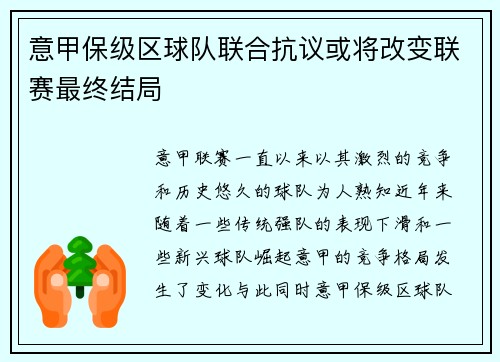意甲保级区球队联合抗议或将改变联赛最终结局