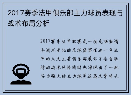2017赛季法甲俱乐部主力球员表现与战术布局分析