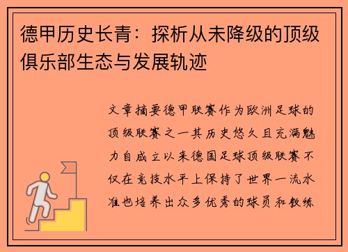 德甲历史长青：探析从未降级的顶级俱乐部生态与发展轨迹