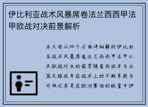 伊比利亚战术风暴席卷法兰西西甲法甲欧战对决前景解析