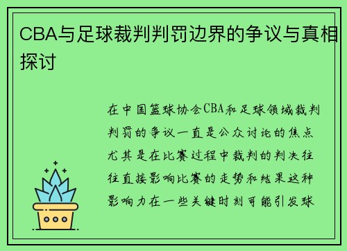 CBA与足球裁判判罚边界的争议与真相探讨