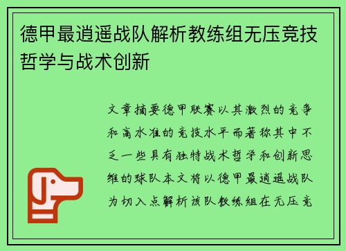 德甲最逍遥战队解析教练组无压竞技哲学与战术创新