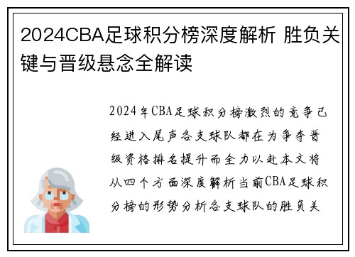 2024CBA足球积分榜深度解析 胜负关键与晋级悬念全解读