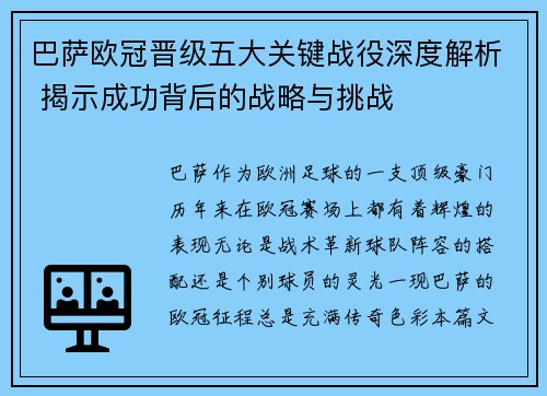 巴萨欧冠晋级五大关键战役深度解析 揭示成功背后的战略与挑战