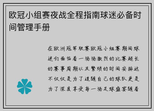 欧冠小组赛夜战全程指南球迷必备时间管理手册