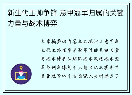 新生代主帅争锋 意甲冠军归属的关键力量与战术博弈