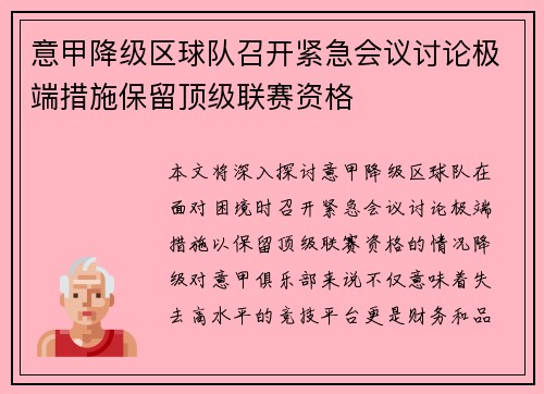 意甲降级区球队召开紧急会议讨论极端措施保留顶级联赛资格