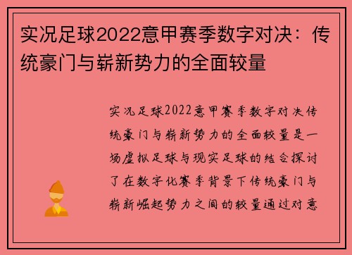 实况足球2022意甲赛季数字对决：传统豪门与崭新势力的全面较量