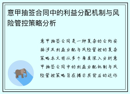 意甲抽签合同中的利益分配机制与风险管控策略分析