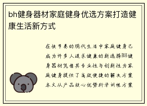 bh健身器材家庭健身优选方案打造健康生活新方式