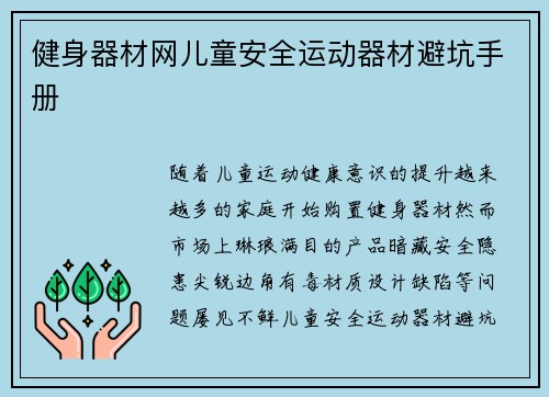 健身器材网儿童安全运动器材避坑手册