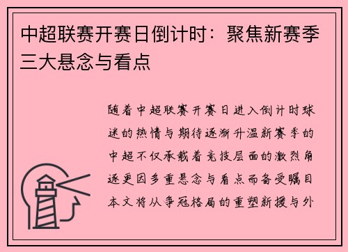 中超联赛开赛日倒计时：聚焦新赛季三大悬念与看点