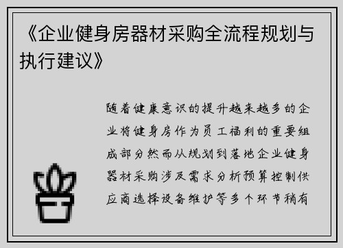《企业健身房器材采购全流程规划与执行建议》