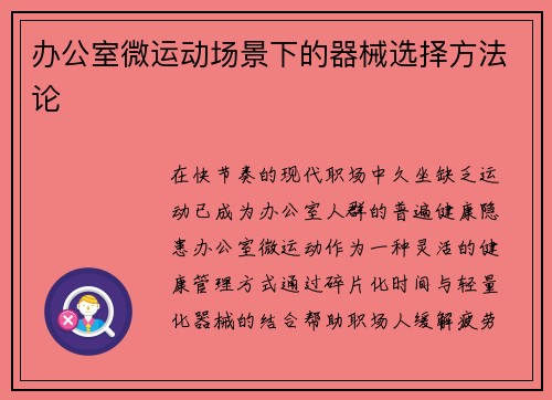 办公室微运动场景下的器械选择方法论