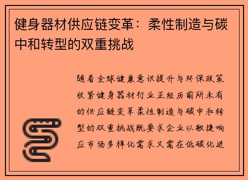 健身器材供应链变革：柔性制造与碳中和转型的双重挑战