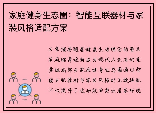 家庭健身生态圈：智能互联器材与家装风格适配方案