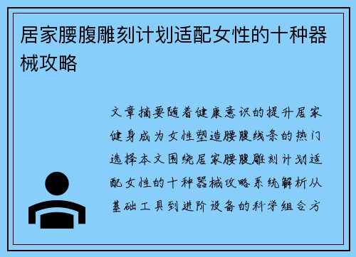 居家腰腹雕刻计划适配女性的十种器械攻略