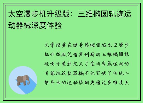 太空漫步机升级版：三维椭圆轨迹运动器械深度体验