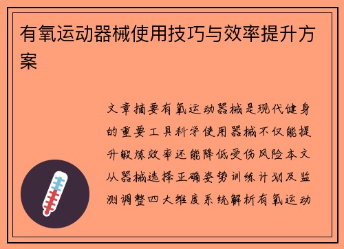有氧运动器械使用技巧与效率提升方案